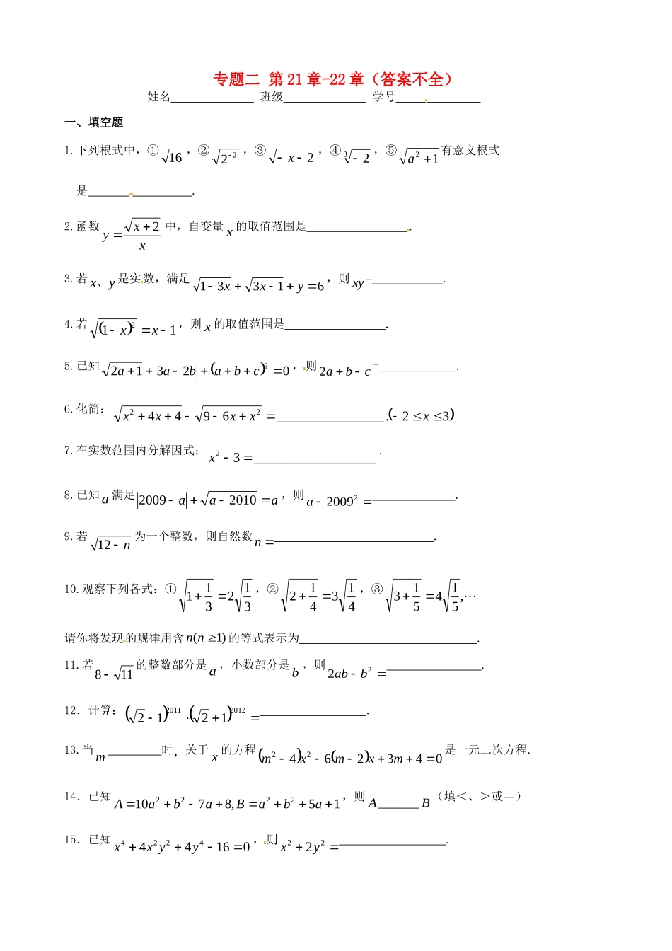 九年级数学上学期自主训练 专题二 第21章-22章(答案不全) 新人教版试卷_第1页