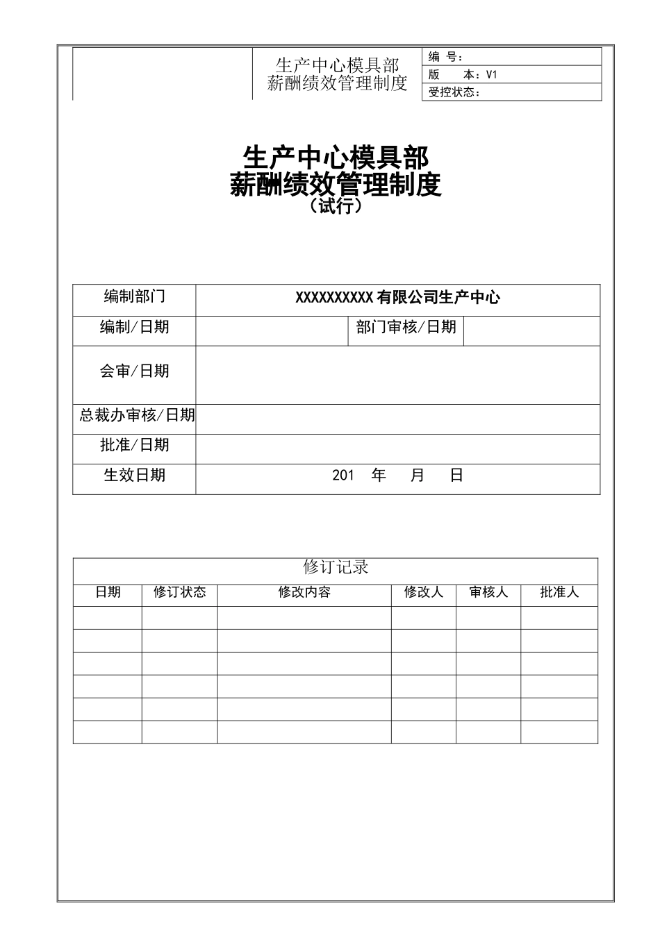 生产中心模具部薪酬绩效管理制度_第1页