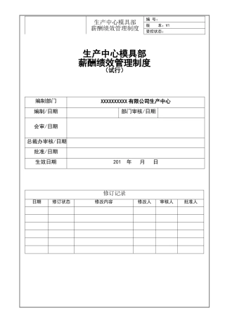 生产中心模具部薪酬绩效管理制度