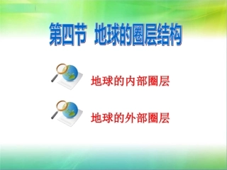 第四节地球的圈层结构-(3)
