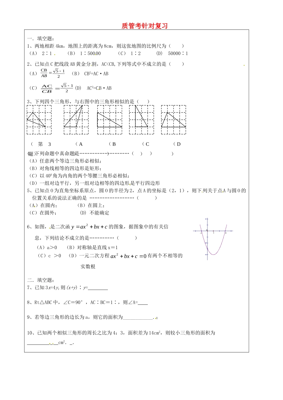 九年级数学上册 质管考针对复习2 沪教版五四制试卷_第1页