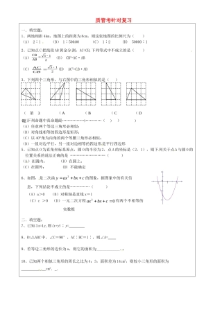 九年级数学上册 质管考针对复习2 沪教版五四制试卷