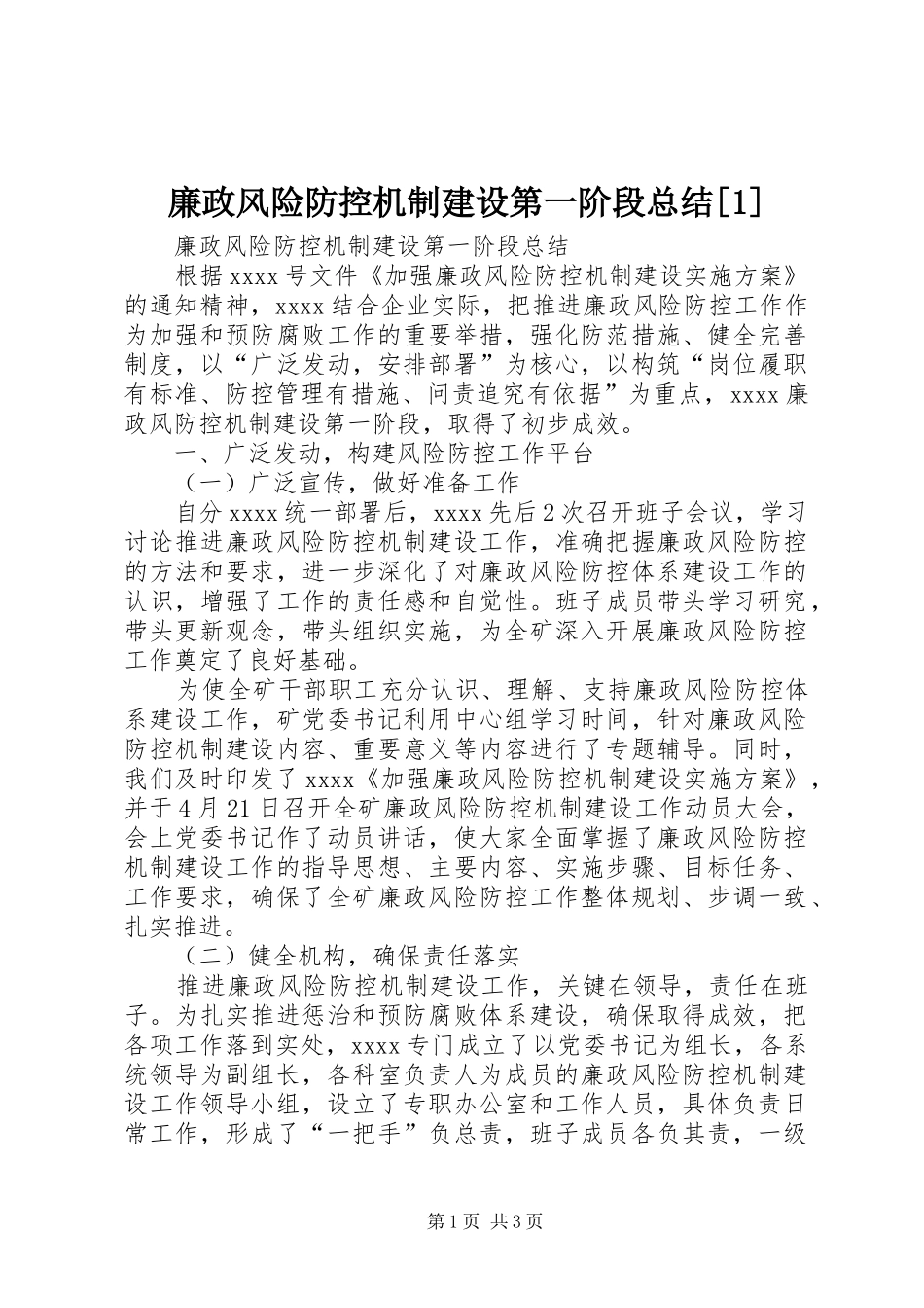 廉政风险防控机制建设第一阶段总结[1] _第1页