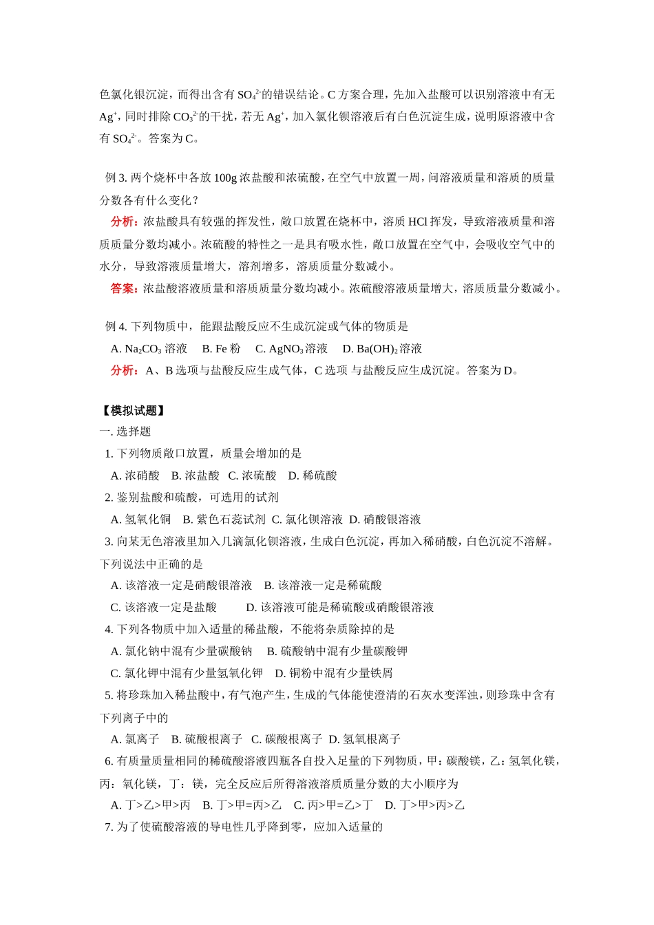 九年级化学几种常见的酸人教版知识精讲试卷_第3页