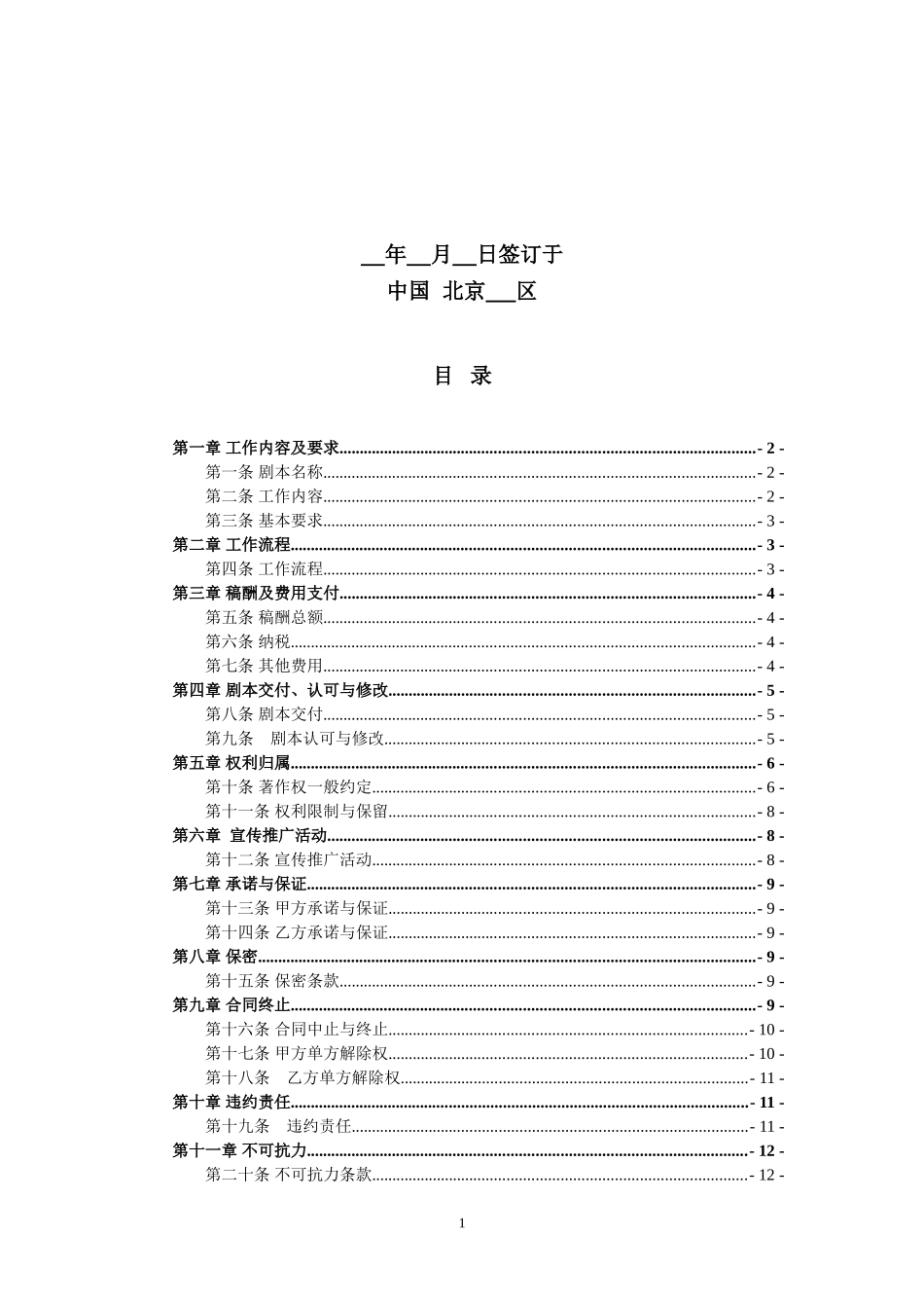 电视剧编剧聘用合同(协会范本试用版)_第2页