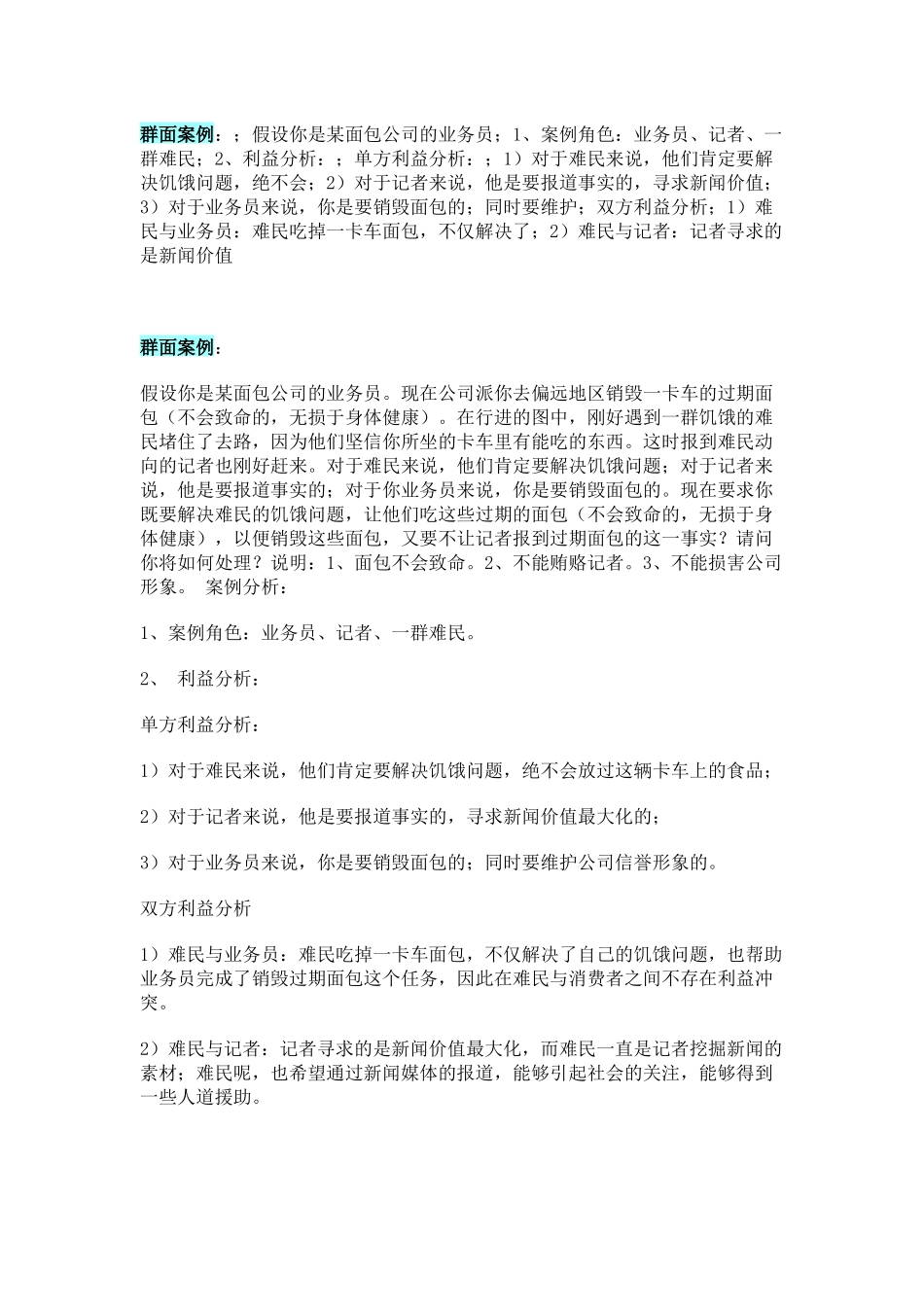 无领导小组-群面案例_第1页