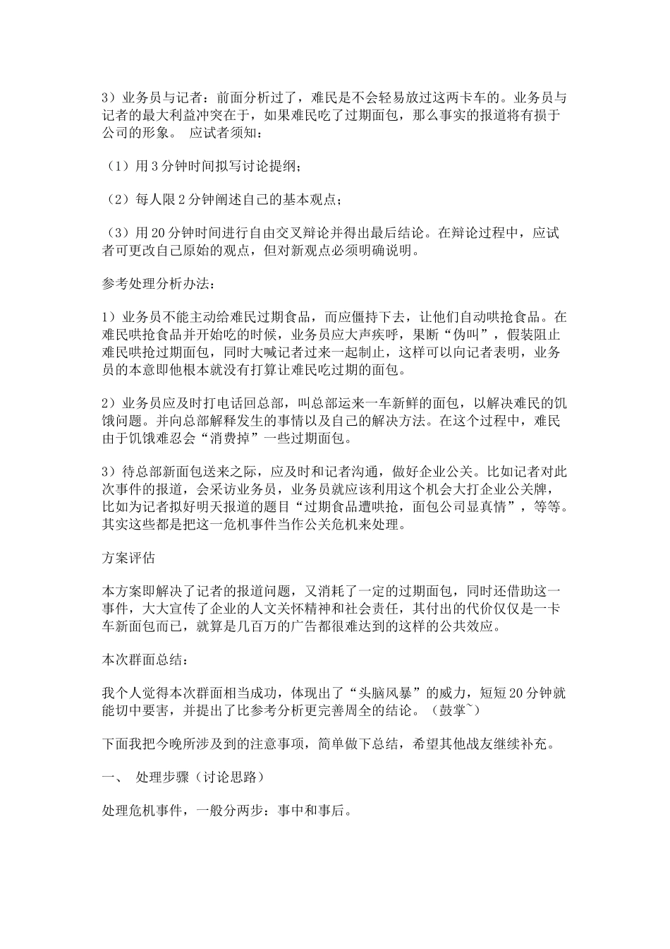 无领导小组-群面案例_第2页