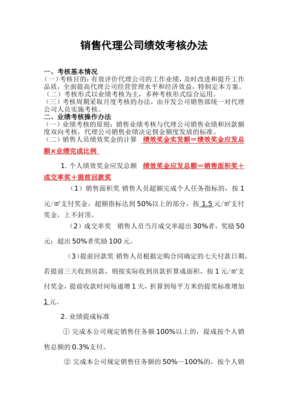 房地产代理公司绩效考核方案_第1页