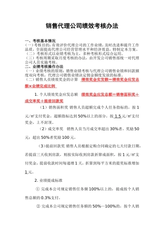 房地产代理公司绩效考核方案
