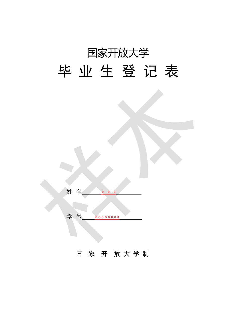 国家开放大学毕业生登记表2017年_第1页