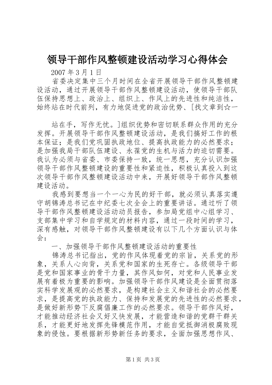 领导干部作风整顿建设活动学习体会心得_第1页