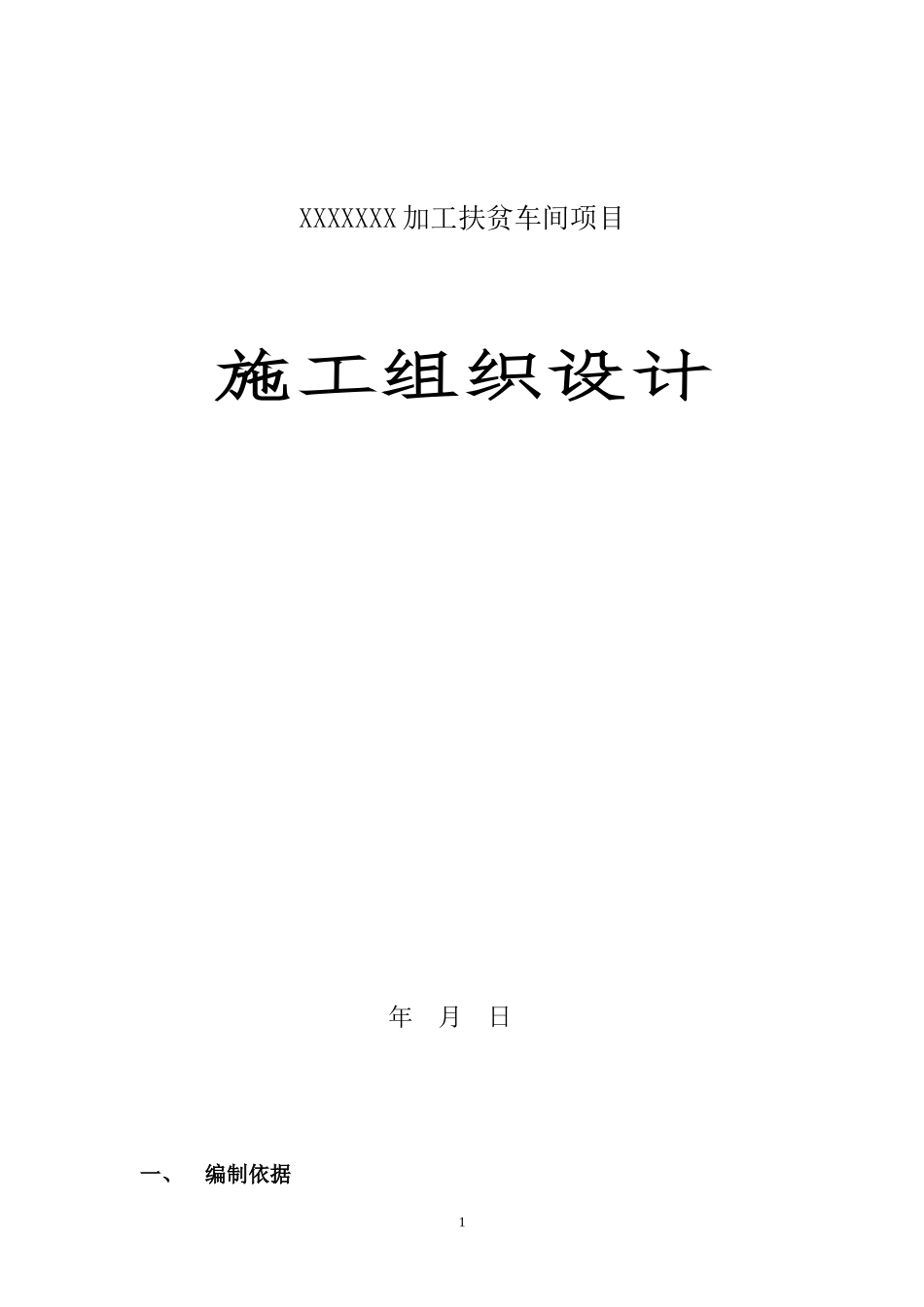钢结构施工组织设计17_第1页