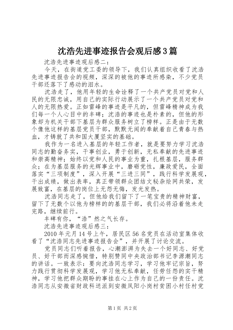 沈浩先进事迹报告会观后心得3篇_第1页