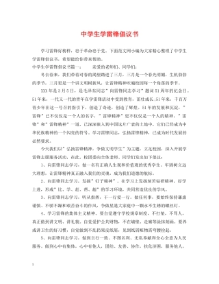 生学雷锋倡议书 