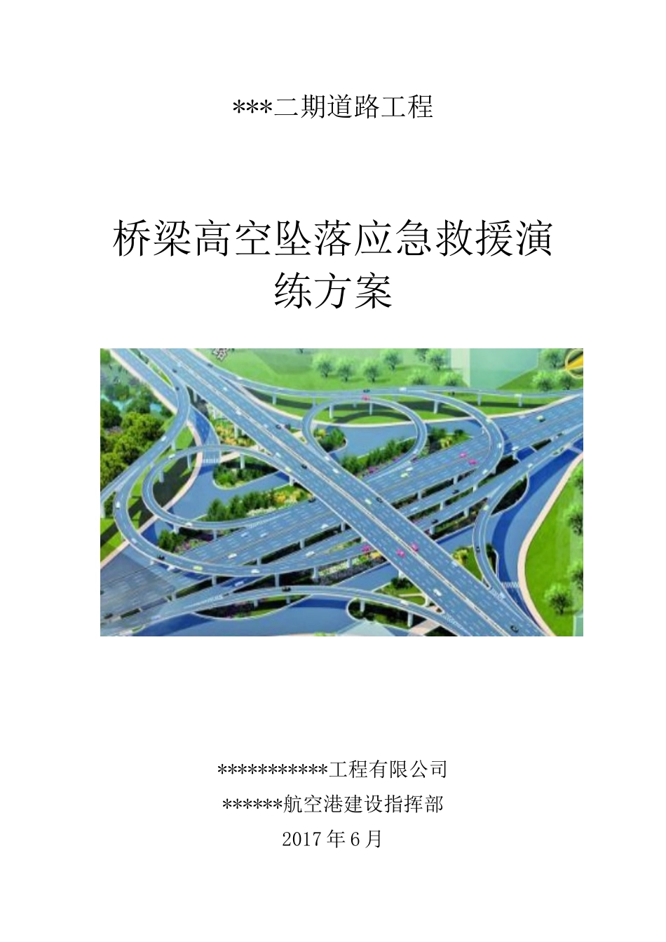 高空坠落应急救援演练策划方案_第1页