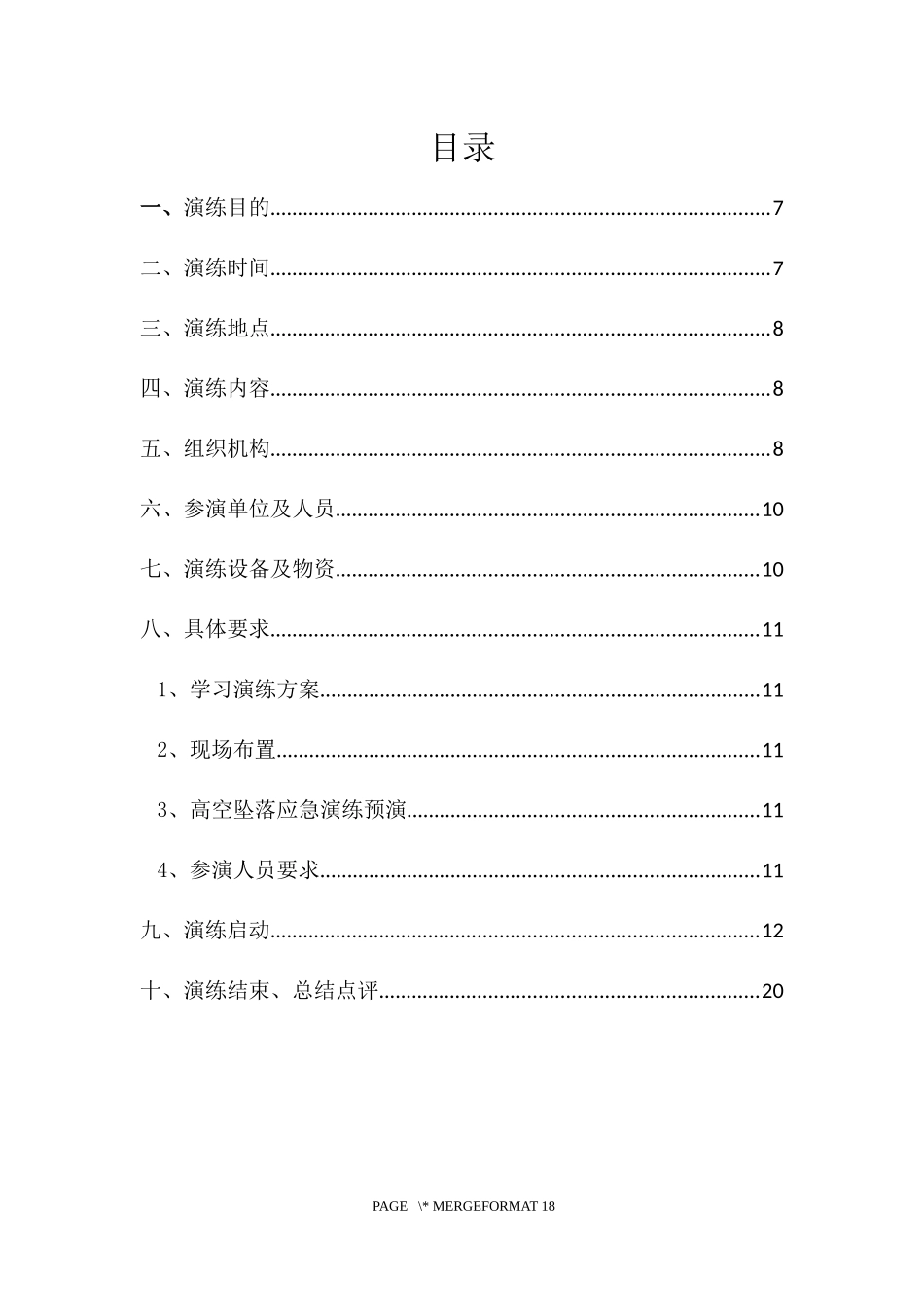高空坠落应急救援演练策划方案_第2页