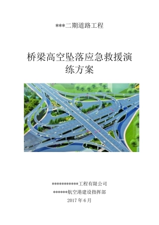 高空坠落应急救援演练策划方案