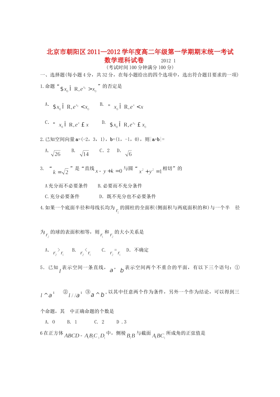北京市朝阳区11-12年高二数学上学期期末考试试题 理(无答案) 试题_第1页