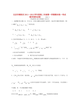 北京市朝阳区11-12年高二数学上学期期末考试试题 理(无答案) 试题