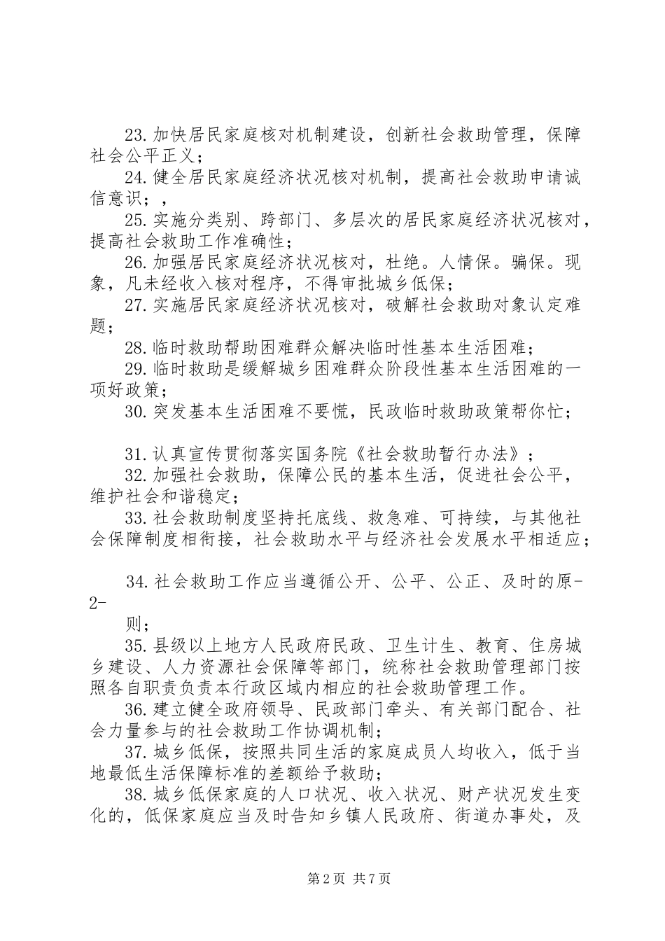 篇一：XX年社会救助宣传标语_第2页