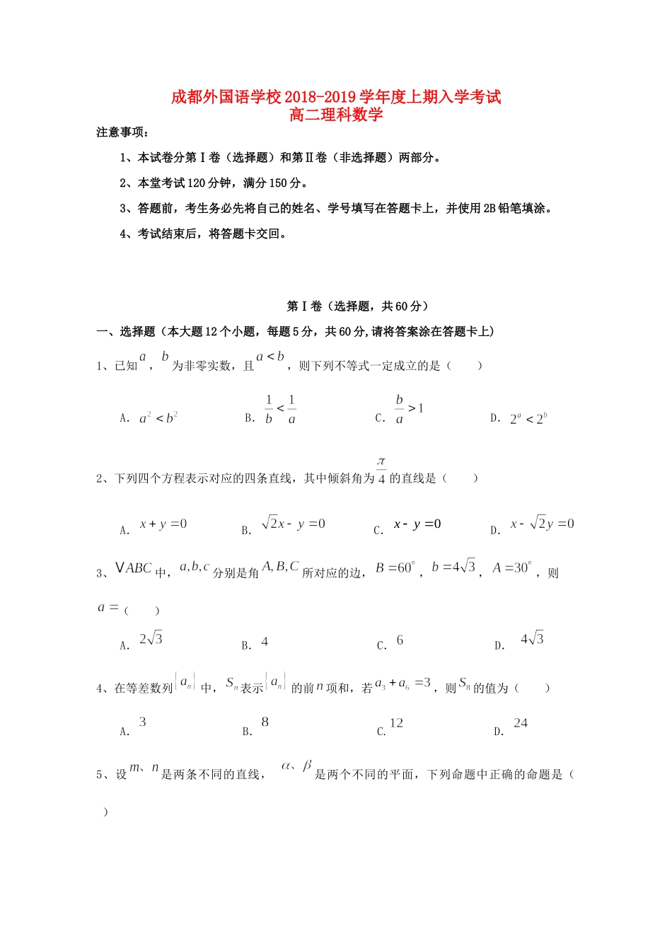 四川省成都外国语学校高二数学上学期入学考试试卷 理试卷_第1页