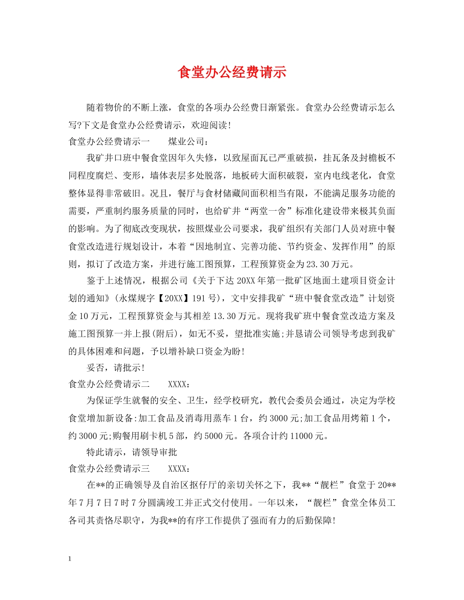食堂办公经费请示 _第1页