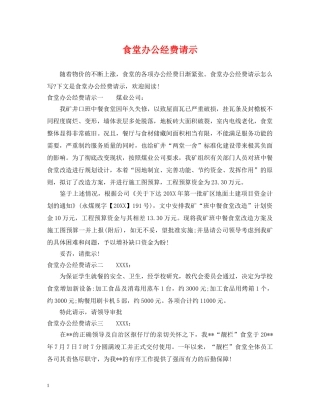 食堂办公经费请示 