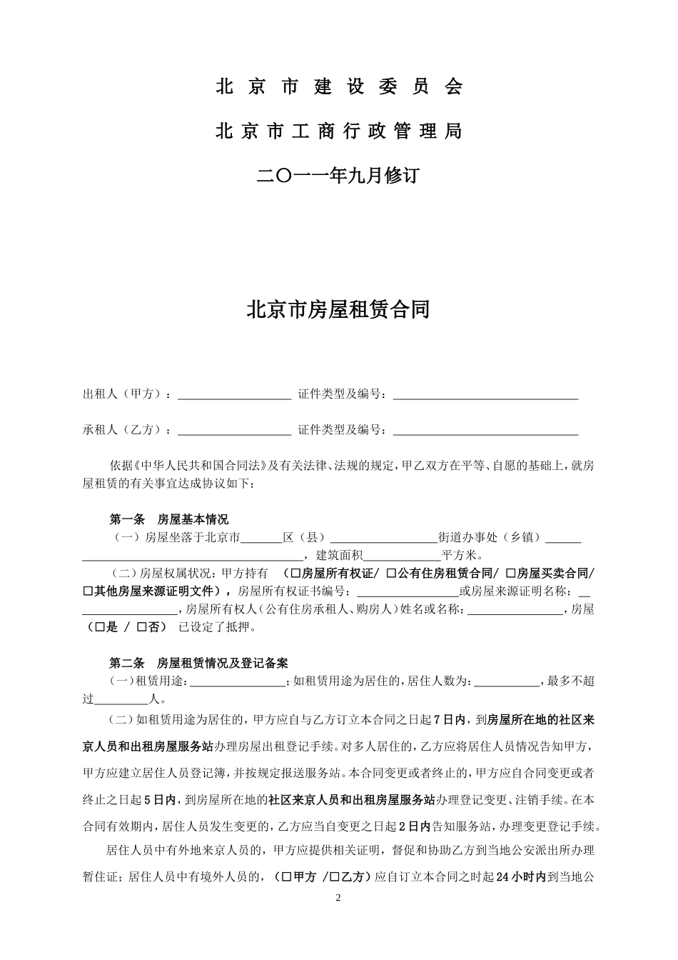 北京市房屋租赁合同范本(常用版)_第2页