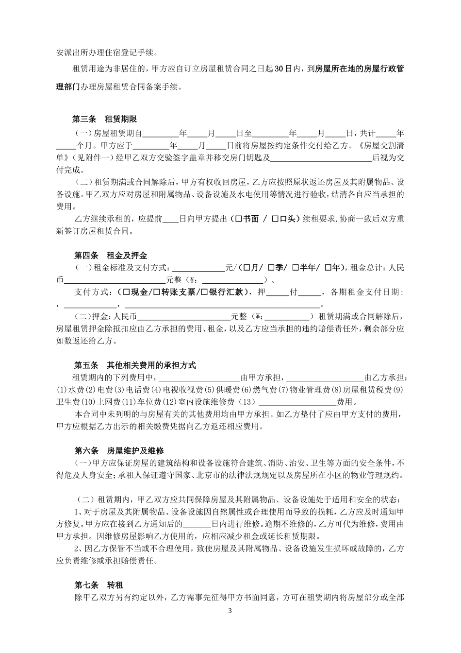 北京市房屋租赁合同范本(常用版)_第3页