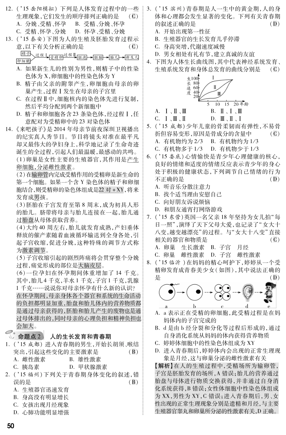 中考生物 第一部分 教材知识梳理 第4单元 第7 8章 复习专题综合训练(pdf，含解析) 苏教版试卷_第2页