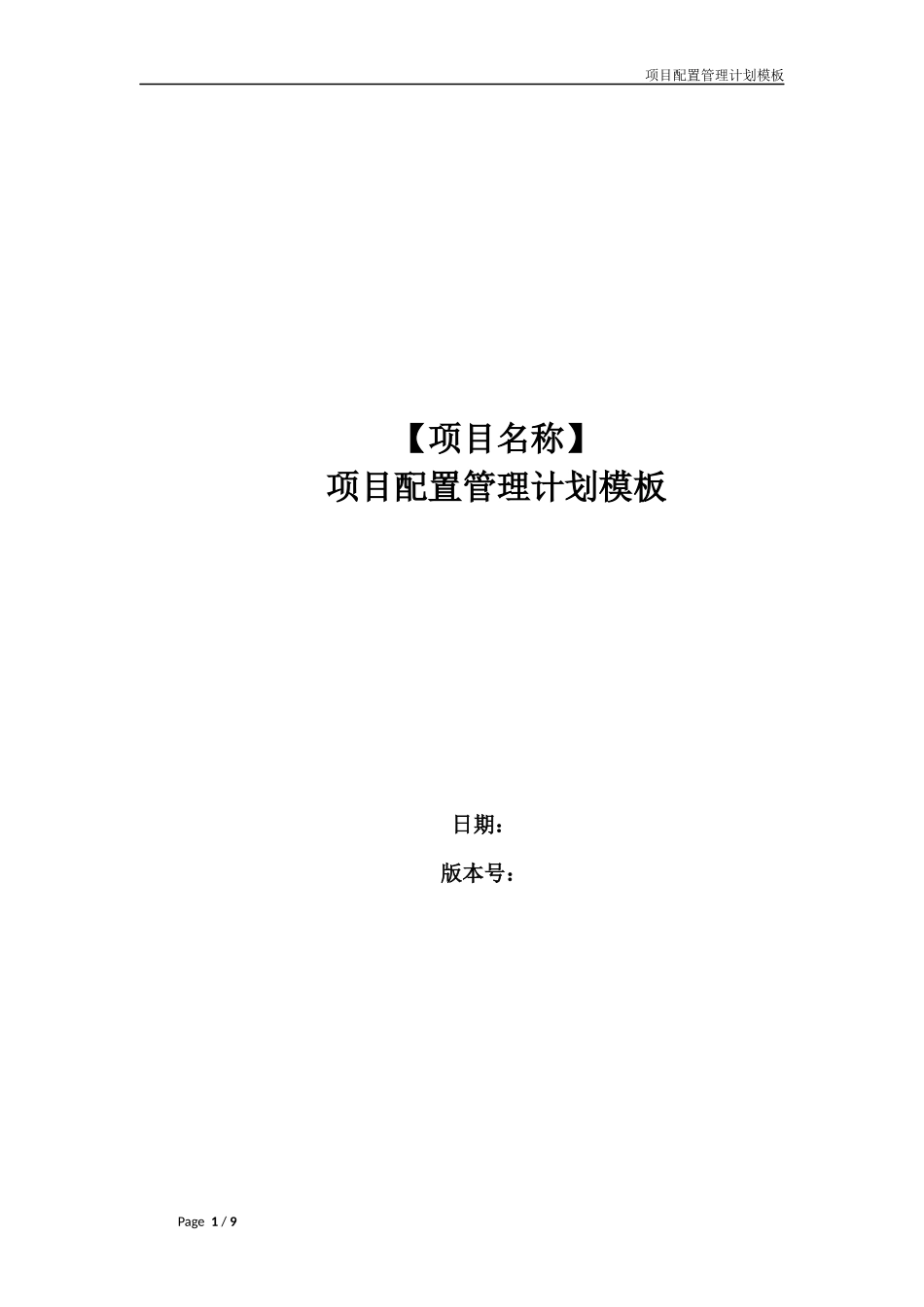 项目配置管理计划模板_第1页