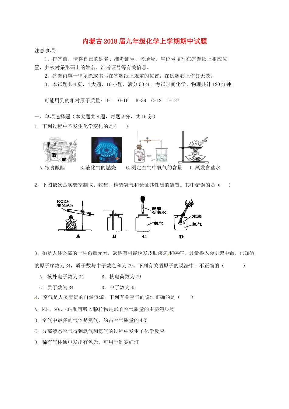 内蒙古届九年级化学上学期期中试题(无答案) 新人教版 试题_第1页