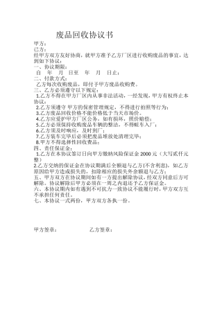 废品协议回收-协议书