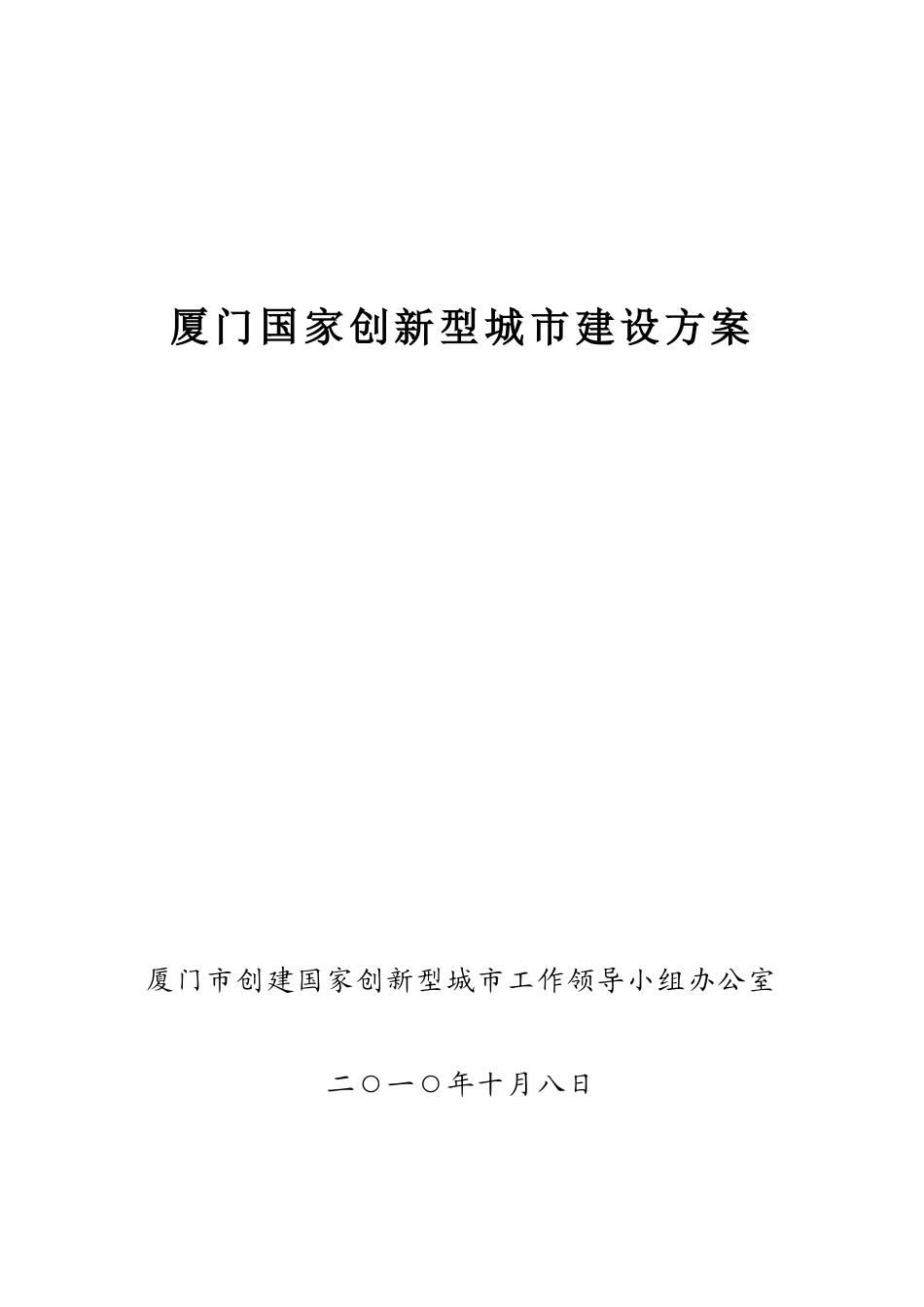 厦门国家创新型城建设方案_第1页