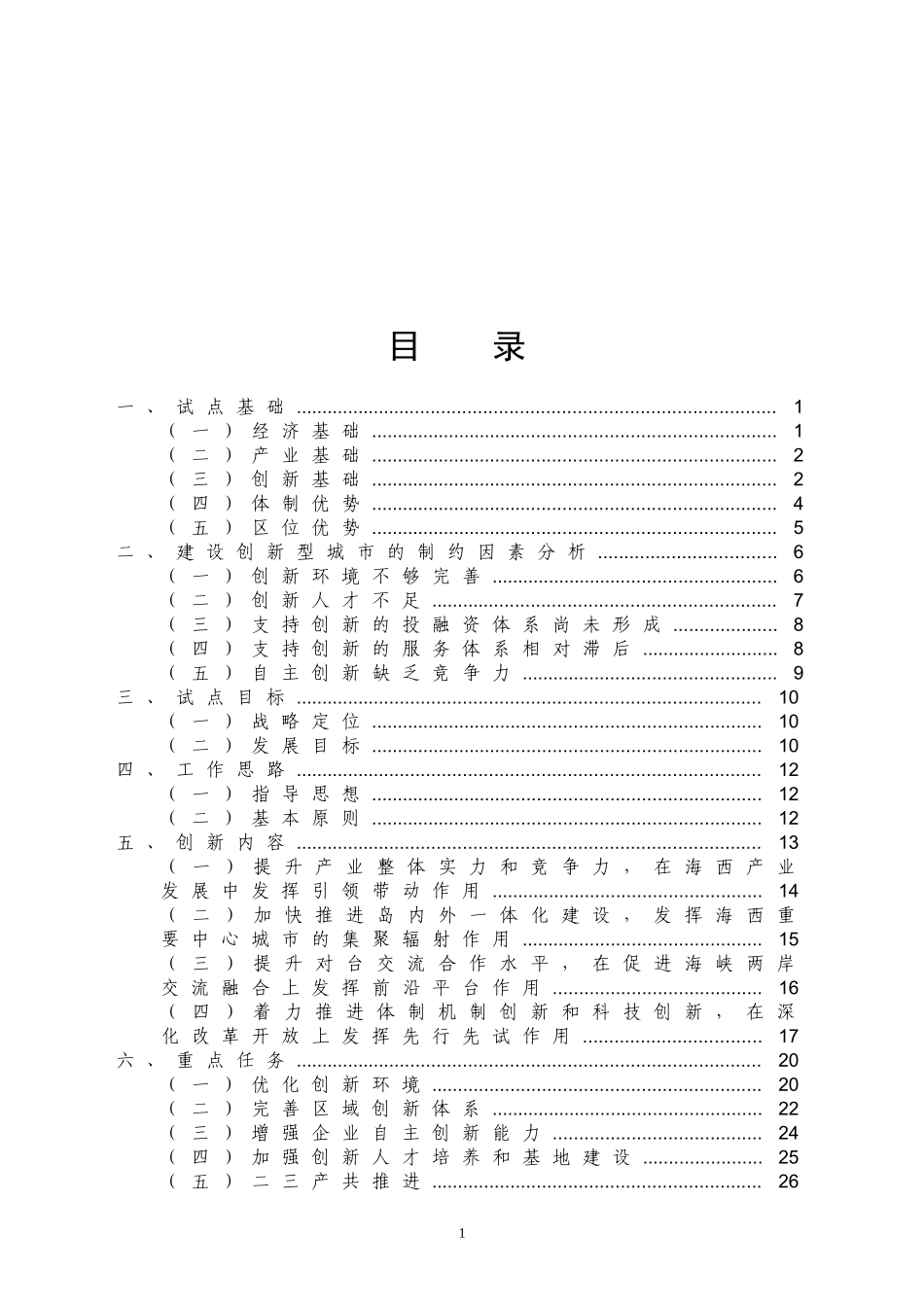 厦门国家创新型城建设方案_第2页