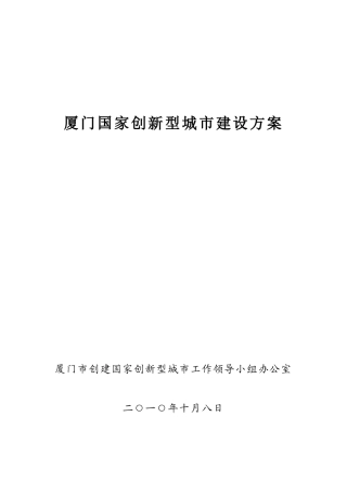 厦门国家创新型城建设方案