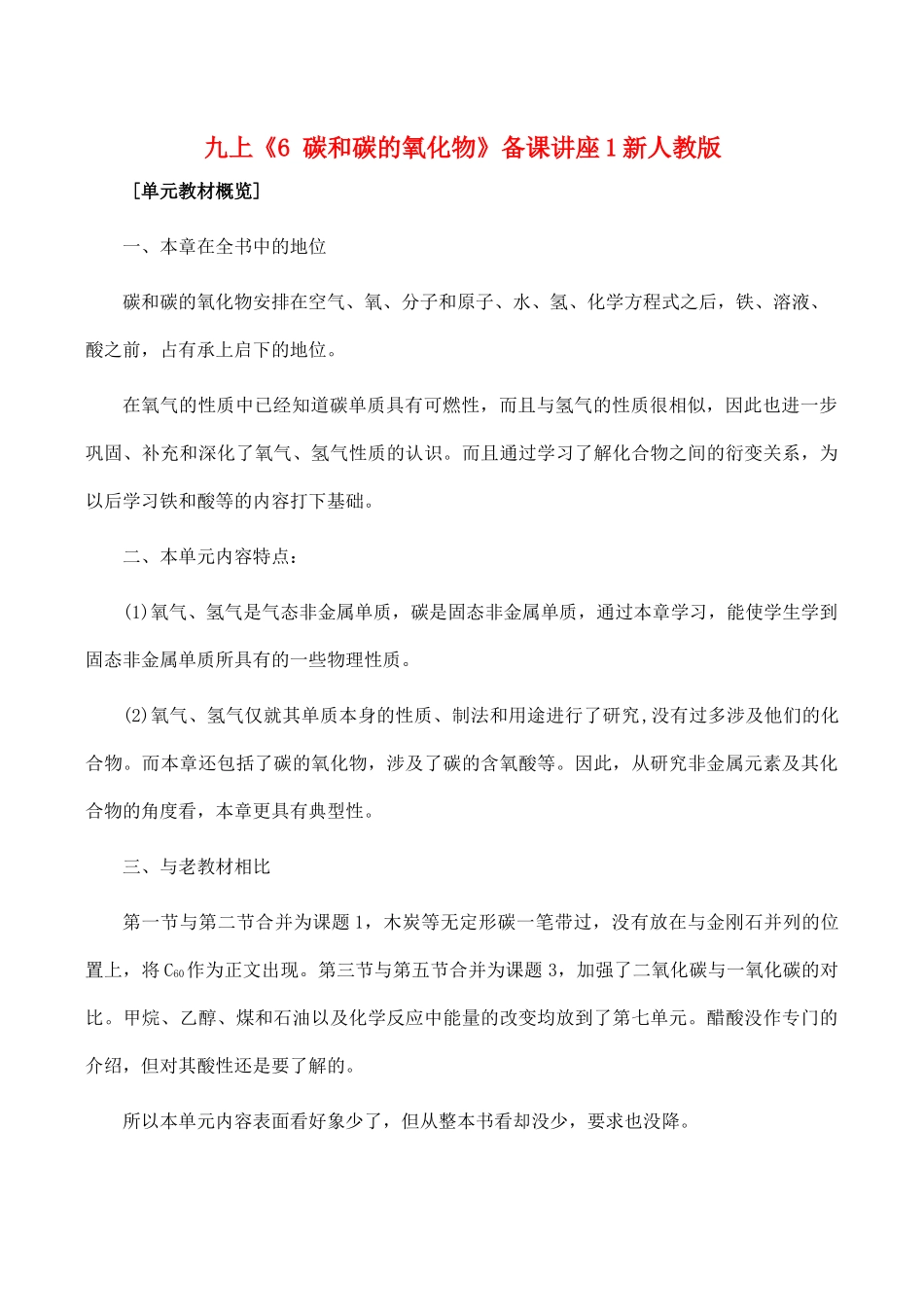 九年级化学上 6 碳和碳的氧化物 备课讲座1知识点分析新人教版试卷_第1页