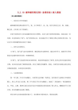 九年级化学上 6 碳和碳的氧化物 备课讲座1知识点分析新人教版试卷