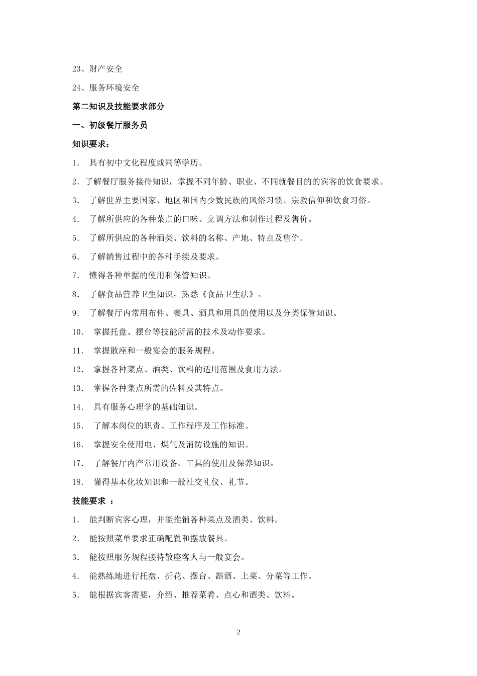 餐饮服务员教学大纲和教学计划_第2页