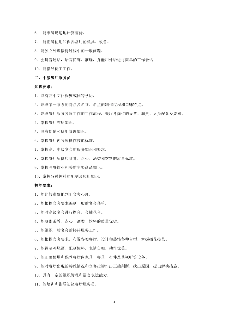 餐饮服务员教学大纲和教学计划_第3页