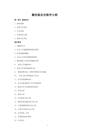 餐饮服务员教学大纲和教学计划