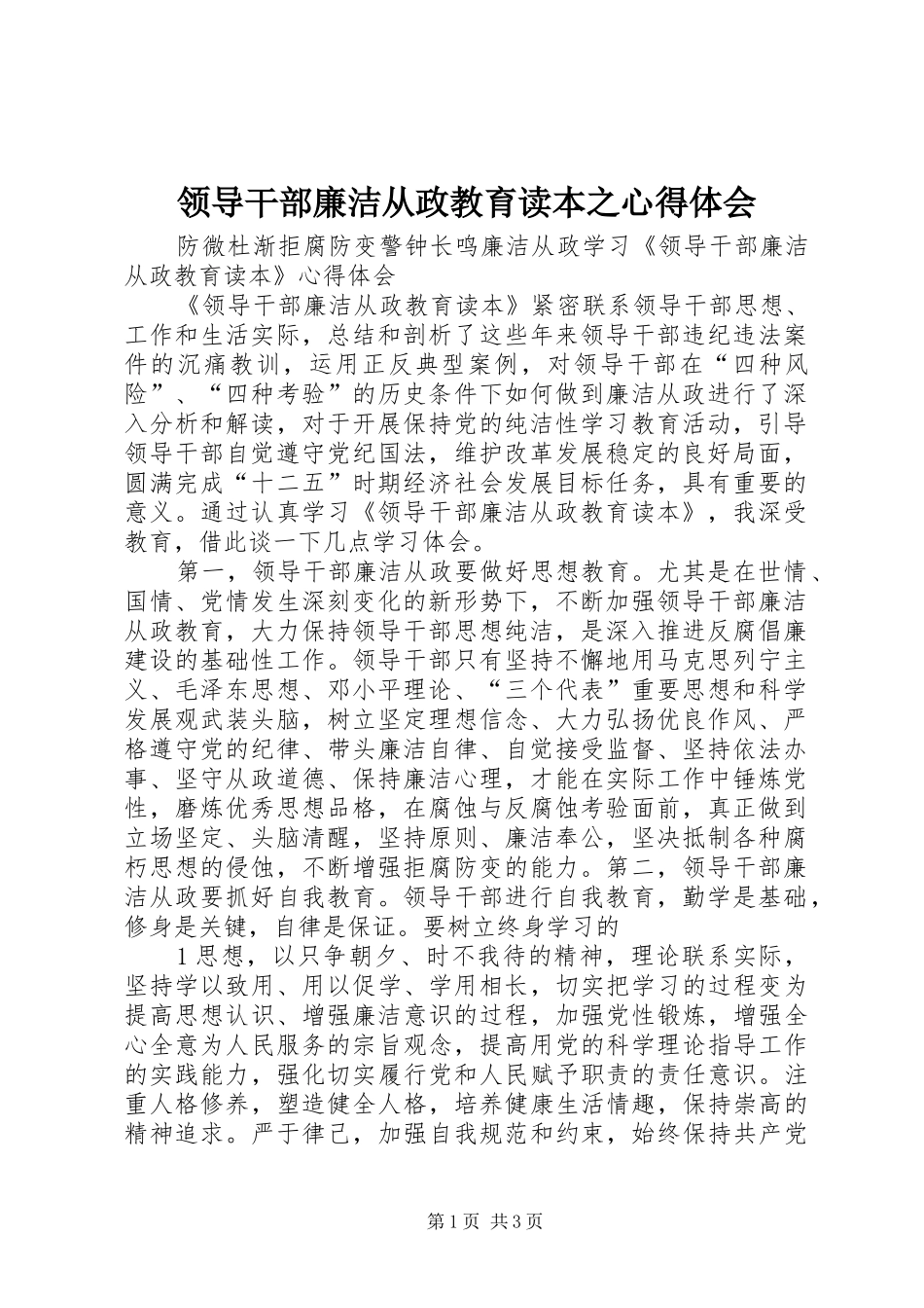 领导干部廉洁从政教育读本之体会心得_第1页