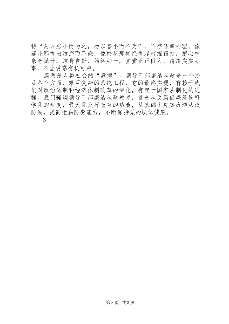 领导干部廉洁从政教育读本之体会心得_第3页