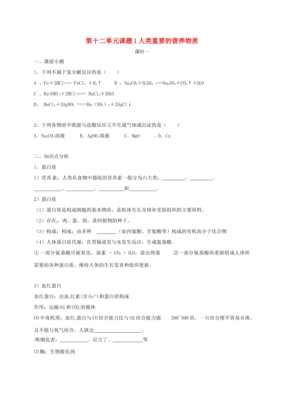 九年级化学下册 121 人类重要的营养物质(第1课时)同步测试卷(新版)新人教版试卷_第1页