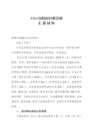 调研医联体汇报材料