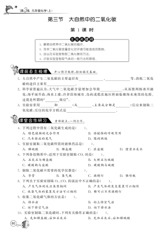 九年级化学上册 63 大自然中的二氧化碳(第1课时)试卷(pdf) (新版)鲁教版试卷