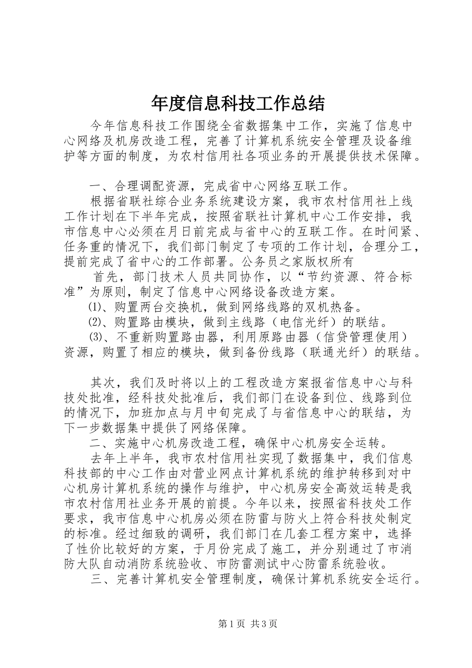 年度信息科技工作总结 _第1页