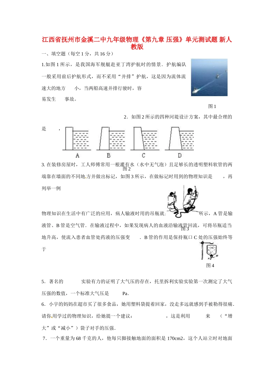 九年级物理(第九章 压强)单元综合测试卷(无答案 新人教版试卷_第1页
