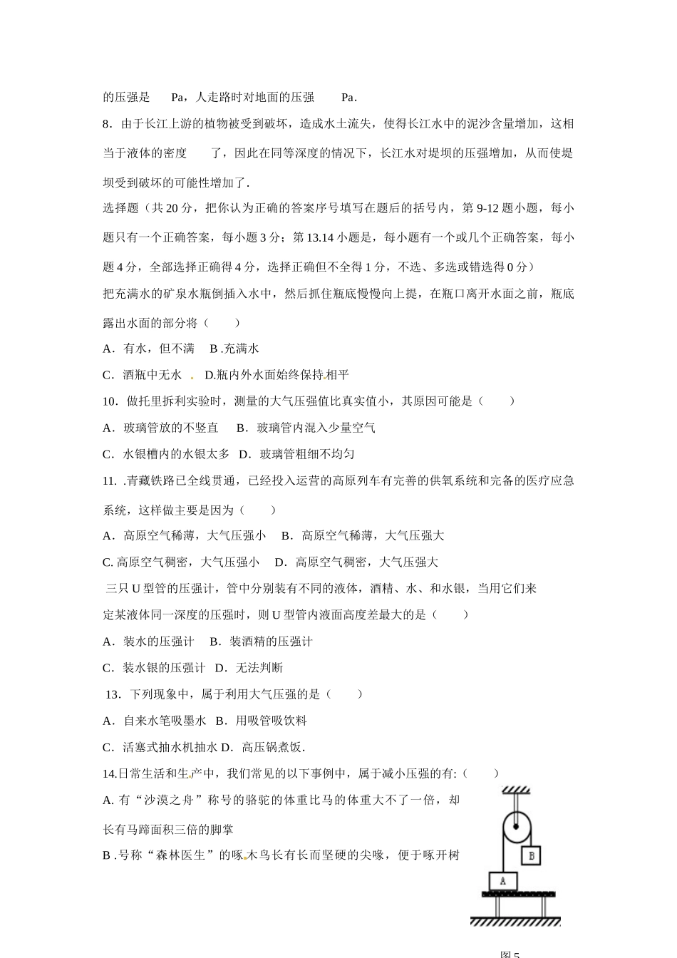 九年级物理(第九章 压强)单元综合测试卷(无答案 新人教版试卷_第2页