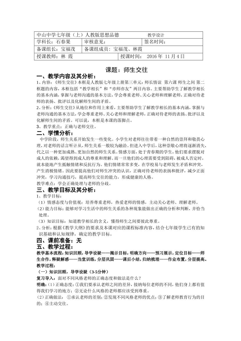 第六课第二框师生交往教学设计_第1页